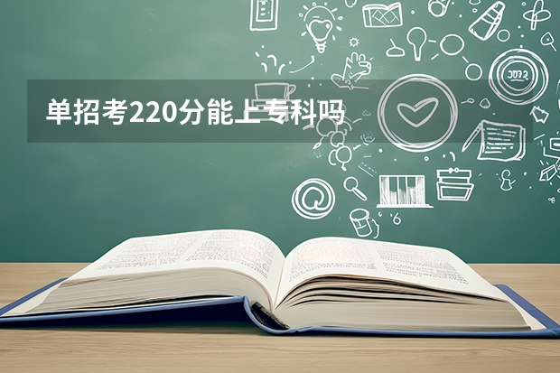 单招考220分能上专科吗
