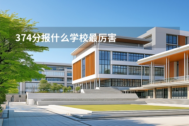 374分报什么学校最厉害