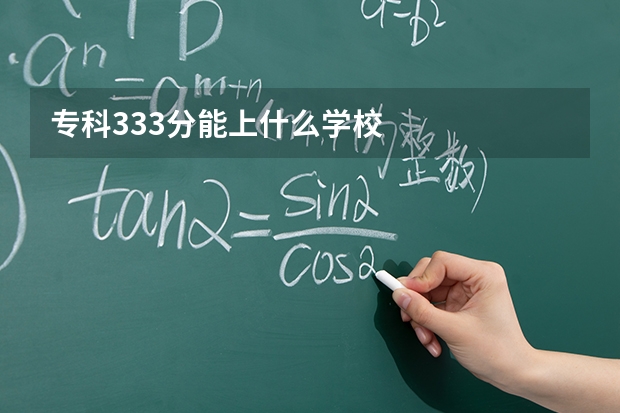 专科333分能上什么学校