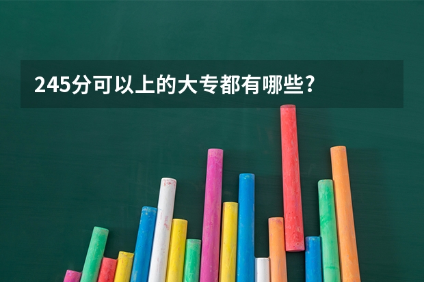 245分可以上的大专都有哪些?