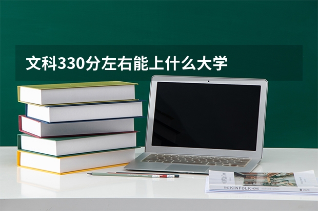 文科330分左右能上什么大学