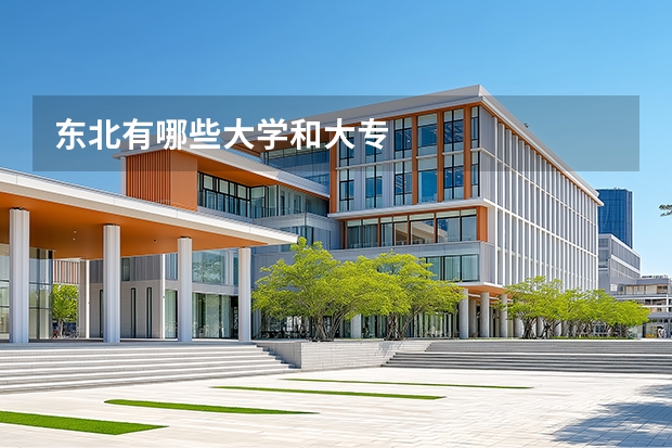 东北有哪些大学和大专