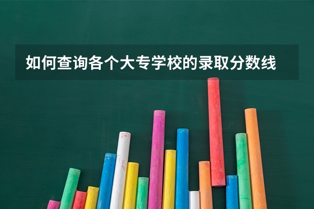 如何查询各个大专学校的录取分数线