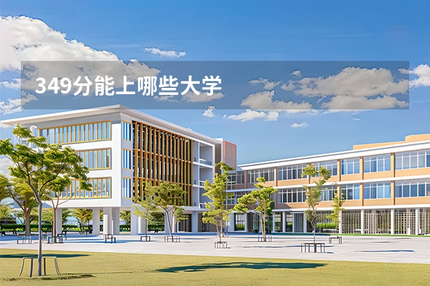 349分能上哪些大学