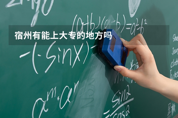 宿州有能上大专的地方吗