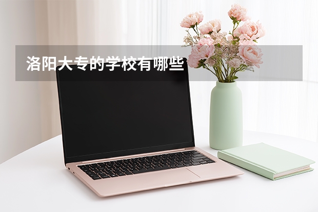 洛阳大专的学校有哪些