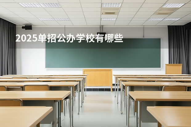 2025单招公办学校有哪些