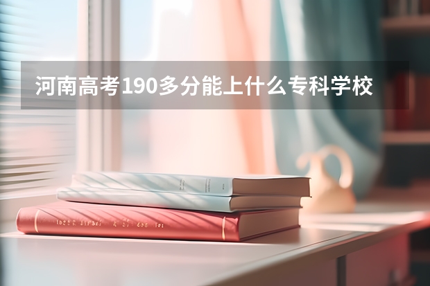 河南高考190多分能上什么专科学校