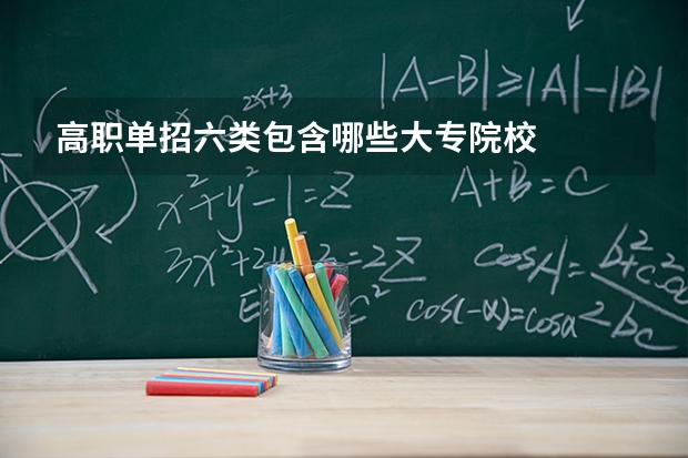 高职单招六类包含哪些大专院校