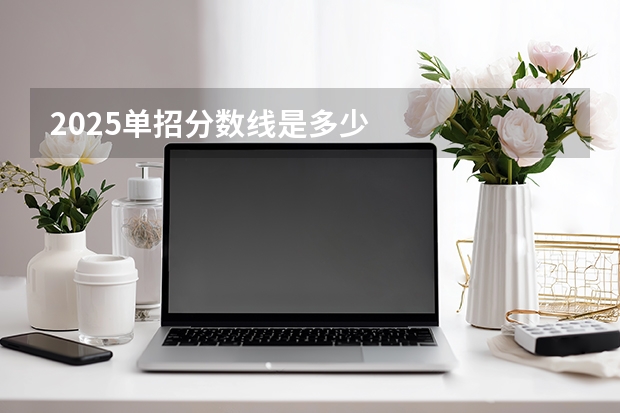 2025单招分数线是多少