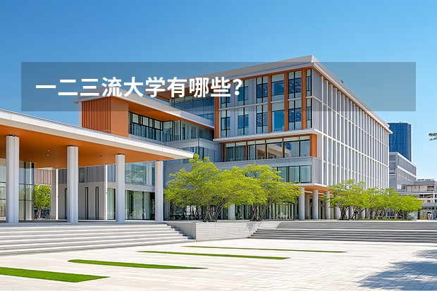 一二三流大学有哪些？
