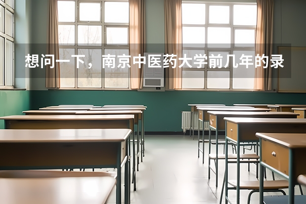 想问一下，南京中医药大学前几年的录取分好低才三百六、七十分~怎么会这样？
