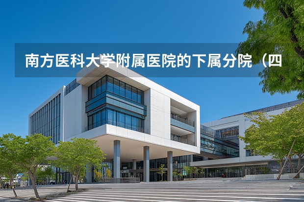 南方医科大学附属医院的下属分院（四川城市职业学院大专录取线）