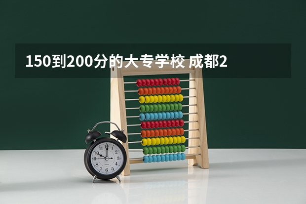 150到200分的大专学校 成都200分可以上的大专学校