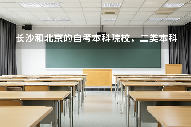 长沙和北京的自考本科院校，二类本科，有那些~？ 求《职业分类大典》详细查阅！