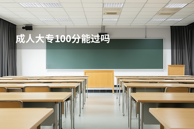 成人大专100分能过吗