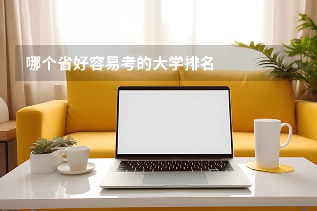 哪个省好容易考的大学排名