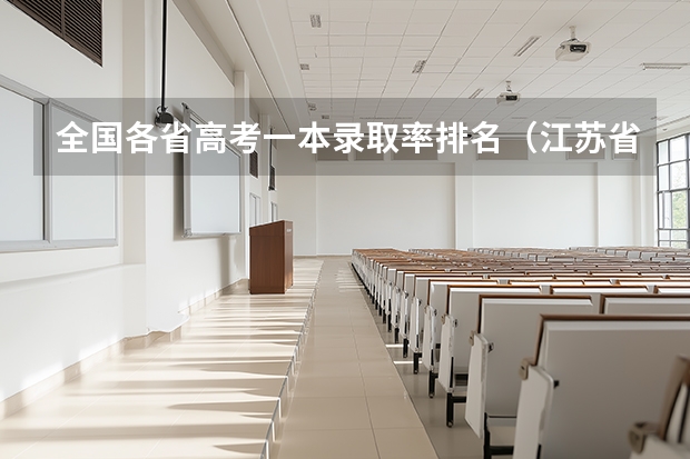 全国各省高考一本录取率排名（江苏省高考本科录取率）