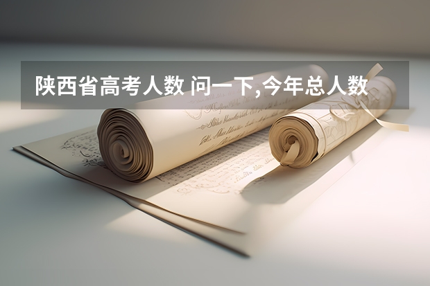 陕西省高考人数 问一下,今年总人数是多少;然后文科共有多少人?