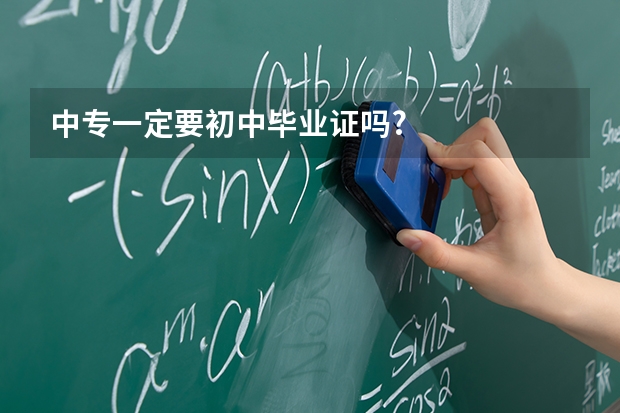 中专一定要初中毕业证吗?