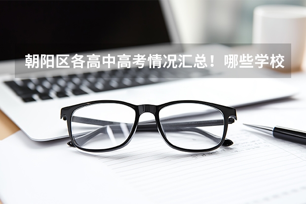 朝阳区各高中高考情况汇总!哪些学校成为“黑马”?