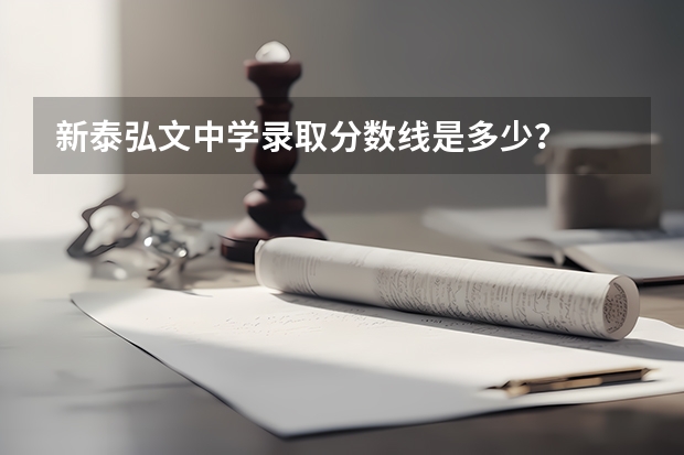 新泰弘文中学录取分数线是多少？