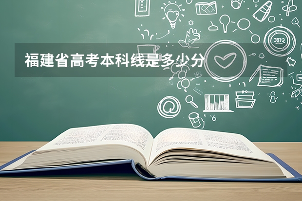 福建省高考本科线是多少分