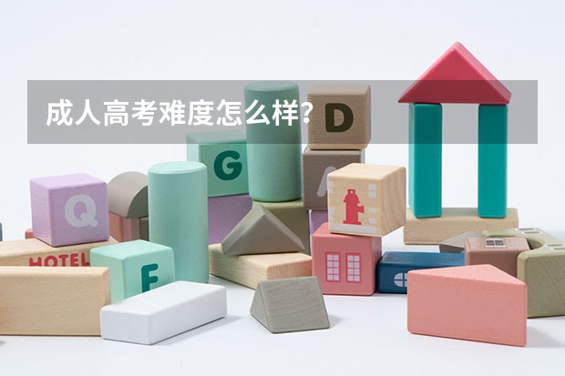 成人高考难度怎么样？