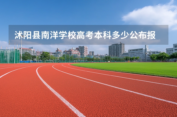 沭阳县南洋学校高考本科多少公布报