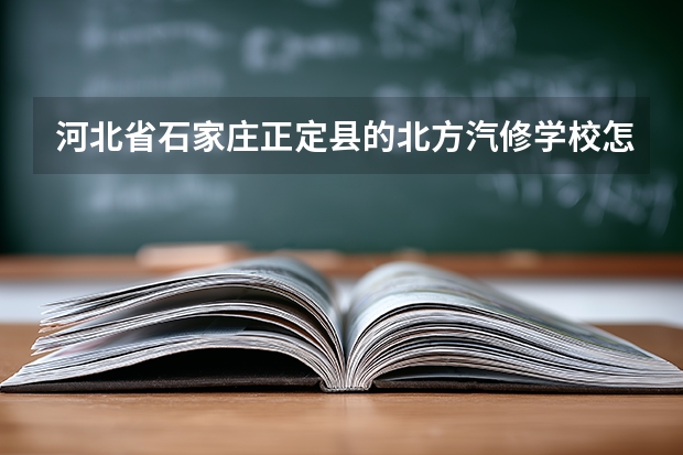 河北省石家庄正定县的北方汽修学校怎么样啊！