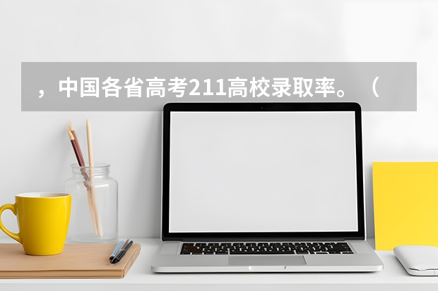 ，中国各省高考211高校录取率。（山西985录取率）