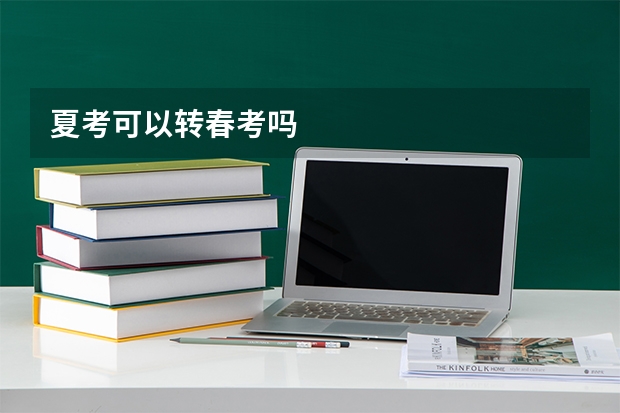 夏考可以转春考吗