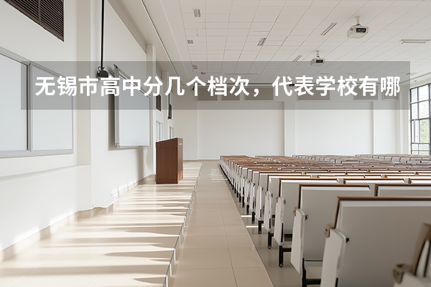 无锡市高中分几个档次，代表学校有哪些