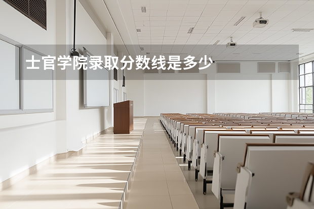 士官学院录取分数线是多少