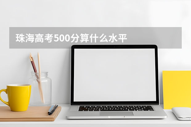 珠海高考500分算什么水平