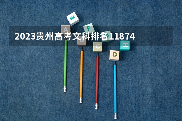 2023贵州高考文科排名118742的考生报什么大学 往年录取分数线一览