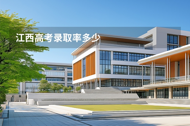 江西高考录取率多少