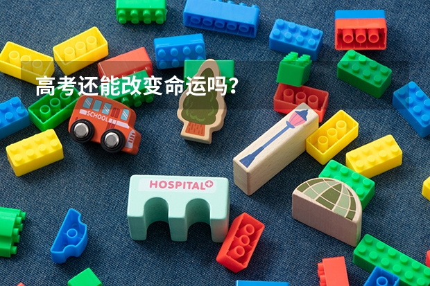 高考还能改变命运吗？