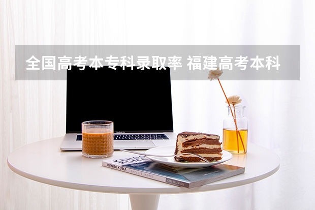 全国高考本专科录取率 福建高考本科录取率