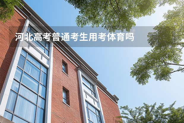 河北高考普通考生用考体育吗