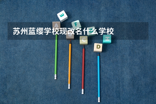 苏州蓝缨学校现改名什么学校
