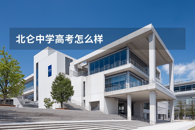 北仑中学高考怎么样