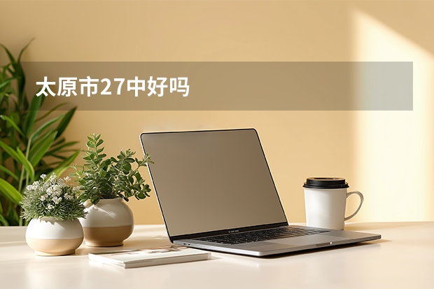 太原市27中好吗
