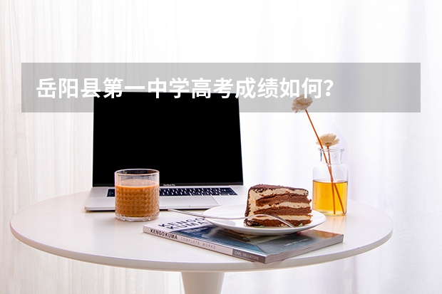 岳阳县第一中学高考成绩如何？
