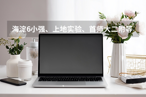 海淀6小强、上地实验、首师大二附等多所初中怎么进?饮食、住宿如何?