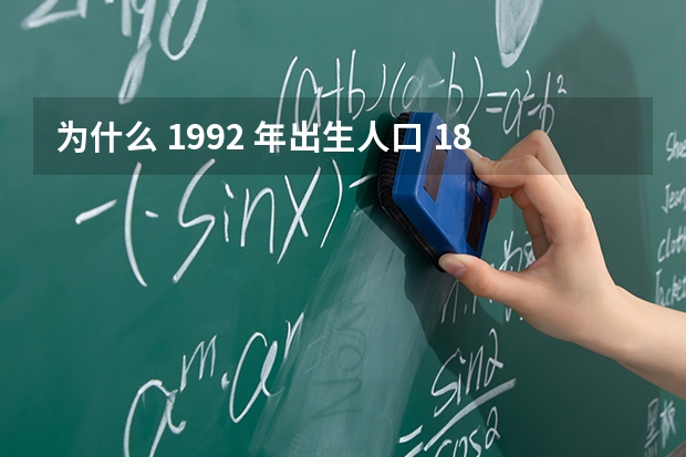 为什么 1992 年出生人口 1875 万，而  年高考报名人数只有 957 万？