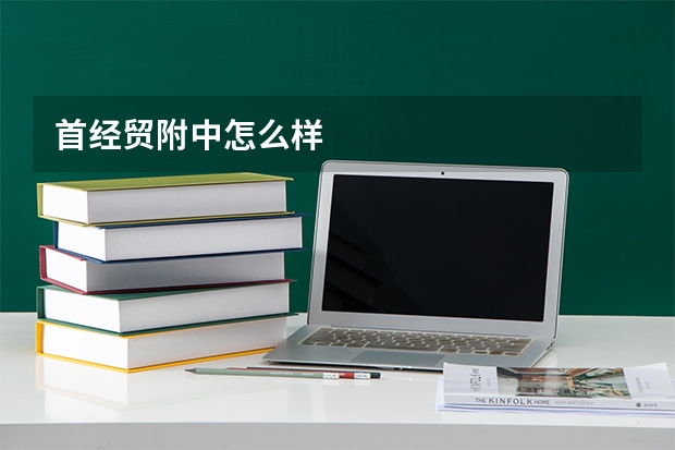 首经贸附中怎么样