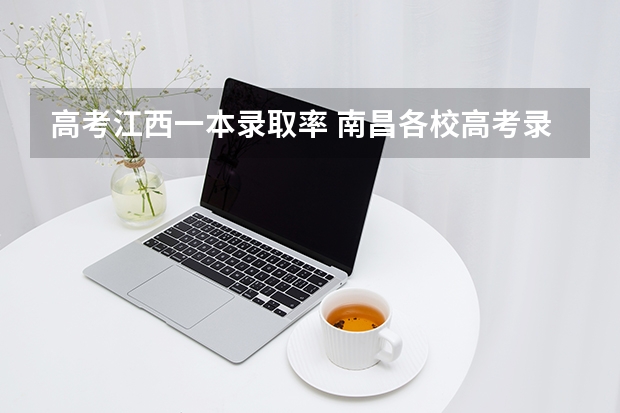 高考江西一本录取率 南昌各校高考录取率