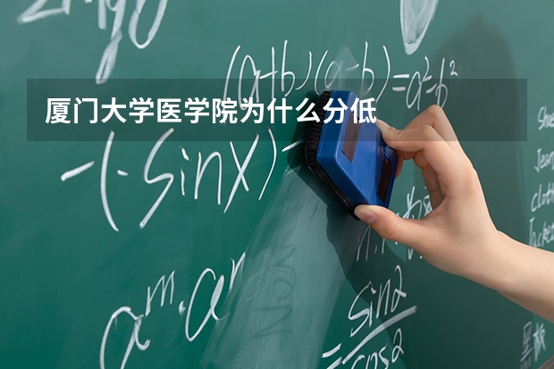 厦门大学医学院为什么分低