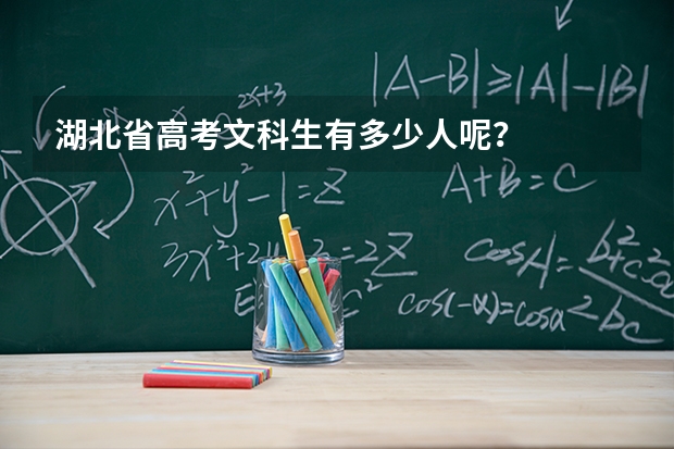 湖北省高考文科生有多少人呢？